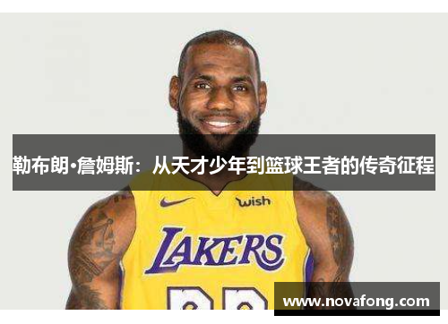 勒布朗·詹姆斯：从天才少年到篮球王者的传奇征程