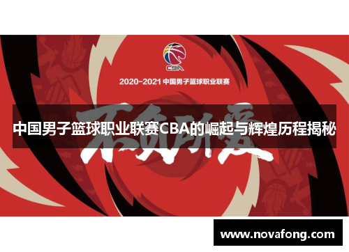 中国男子篮球职业联赛CBA的崛起与辉煌历程揭秘