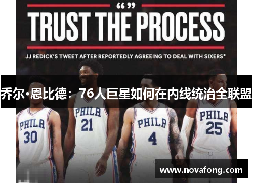 乔尔·恩比德：76人巨星如何在内线统治全联盟