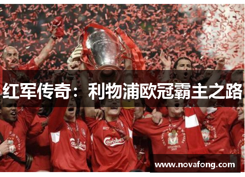 红军传奇：利物浦欧冠霸主之路