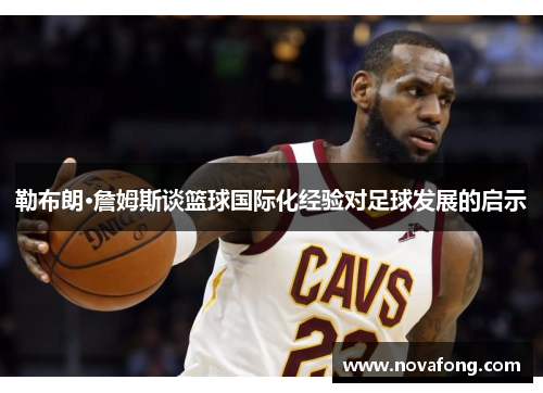 勒布朗·詹姆斯谈篮球国际化经验对足球发展的启示