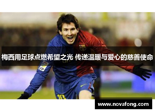 梅西用足球点燃希望之光 传递温暖与爱心的慈善使命