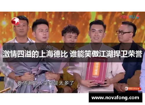 激情四溢的上海德比 谁能笑傲江湖捍卫荣誉