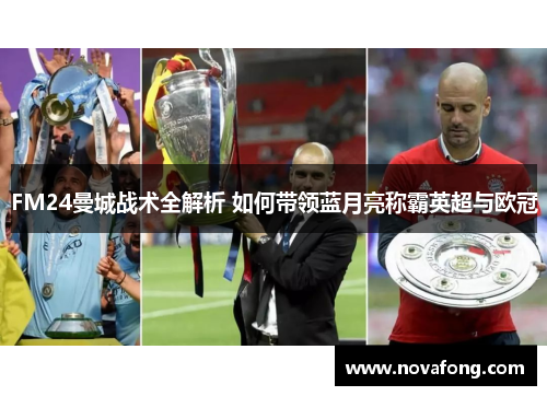 FM24曼城战术全解析 如何带领蓝月亮称霸英超与欧冠