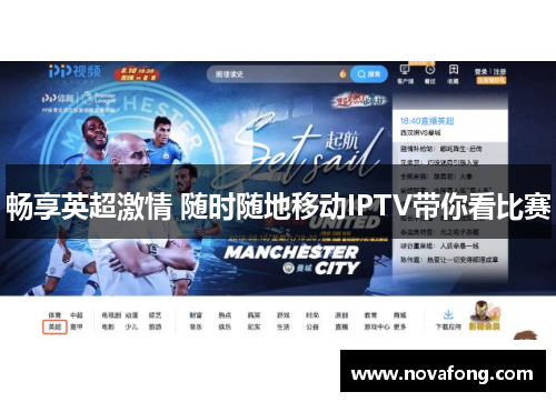 畅享英超激情 随时随地移动IPTV带你看比赛