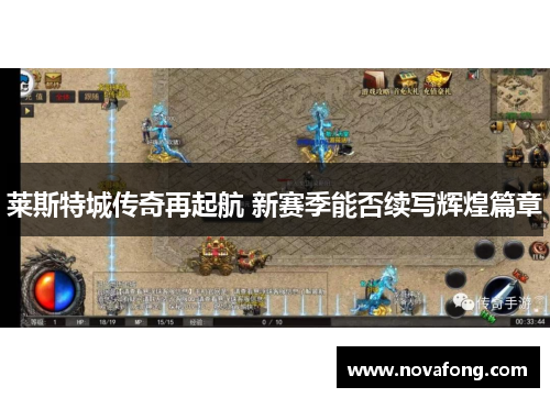 莱斯特城传奇再起航 新赛季能否续写辉煌篇章