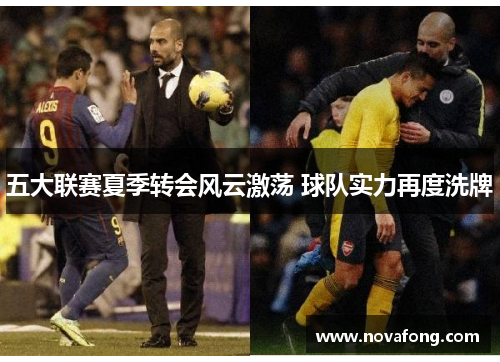 五大联赛夏季转会风云激荡 球队实力再度洗牌