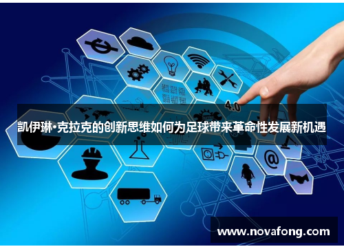 凯伊琳·克拉克的创新思维如何为足球带来革命性发展新机遇