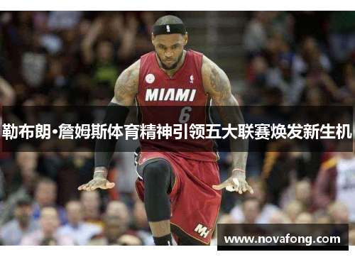 勒布朗·詹姆斯体育精神引领五大联赛焕发新生机