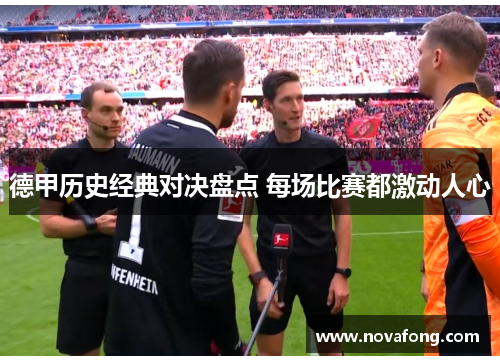 德甲历史经典对决盘点 每场比赛都激动人心