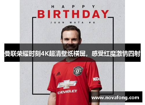 曼联荣耀时刻4K超清壁纸横屏，感受红魔激情四射