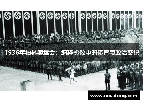 1936年柏林奥运会：纳粹影像中的体育与政治交织